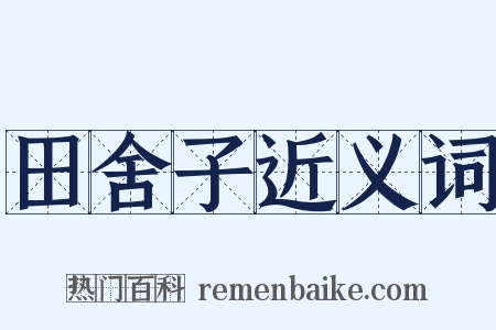 田舍子近义词是什么意思的图片